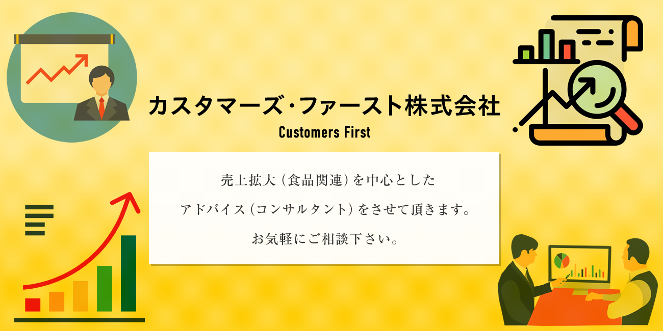 カスタマーズ ファースト株式会社 食品関連の売上拡大をコンサルタントの静岡市にある会社